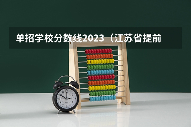 单招学校分数线2023（江苏省提前单招学校排名）