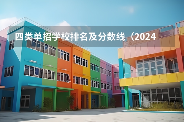 四类单招学校排名及分数线（2024四川单招学校及分数线）