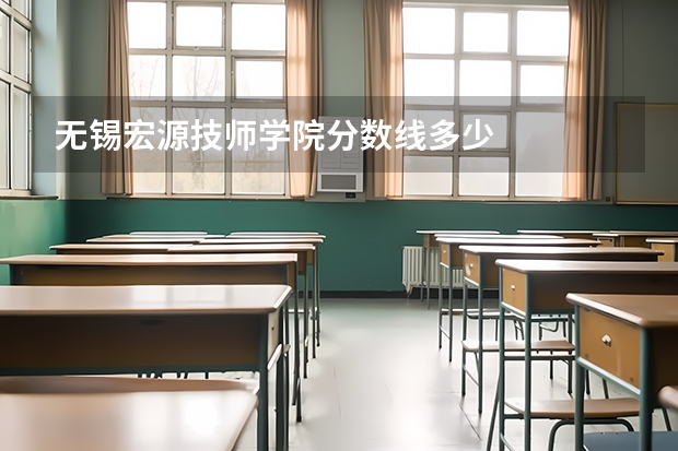 无锡宏源技师学院分数线多少