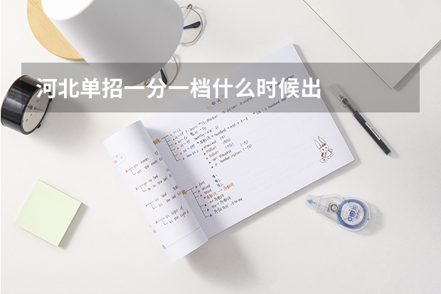 河北单招一分一档什么时候出