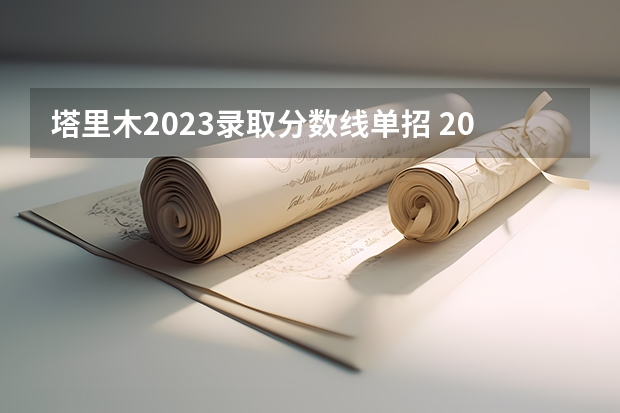 塔里木2023录取分数线单招 2023年河北省单招分数线