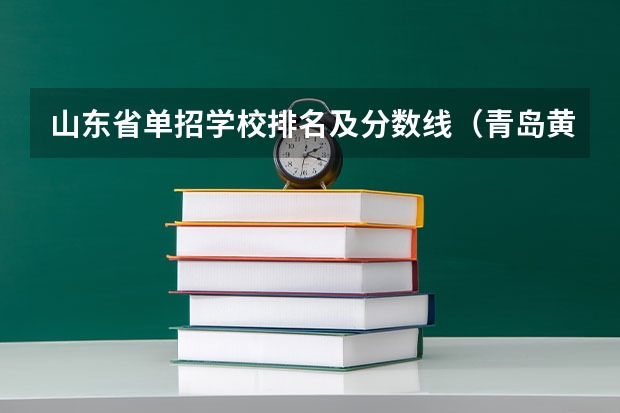 山东省单招学校排名及分数线（青岛黄海学院单招分数线）