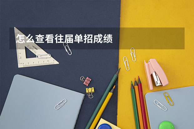 怎么查看往届单招成绩