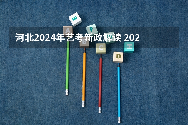 河北2024年艺考新政解读 2024年艺考新规定