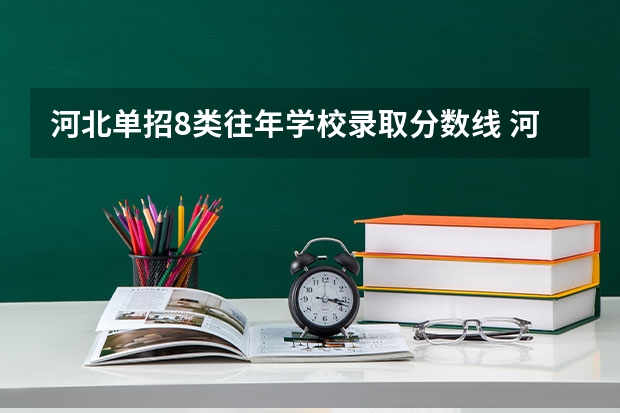 河北单招8类往年学校录取分数线 河北单招学校及分数线