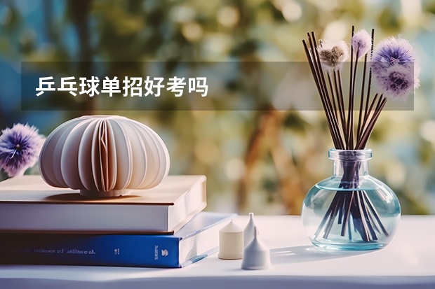 乒乓球单招好考吗
