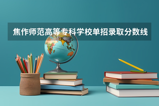 焦作师范高等专科学校单招录取分数线（河南工业和信息化职业学院单招录取线）