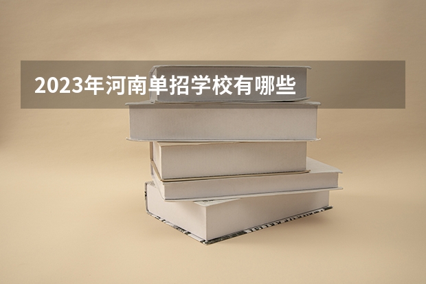 2023年河南单招学校有哪些