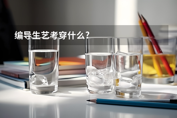 编导生艺考穿什么?