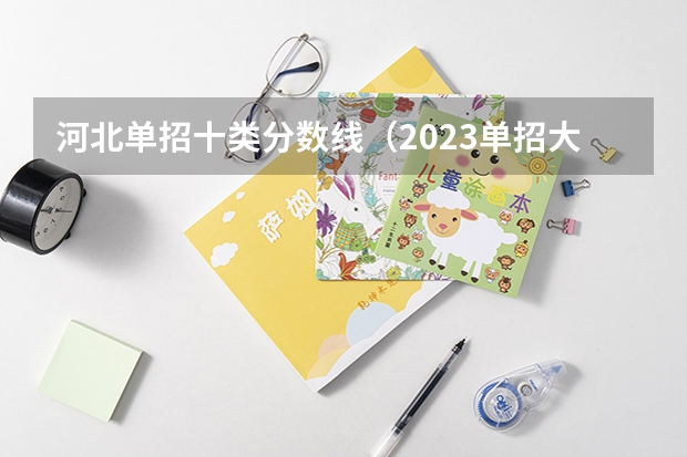 河北单招十类分数线（2023单招大专学校及分数线）