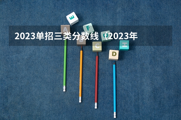 2023单招三类分数线（2023年河北单招学校分数线）