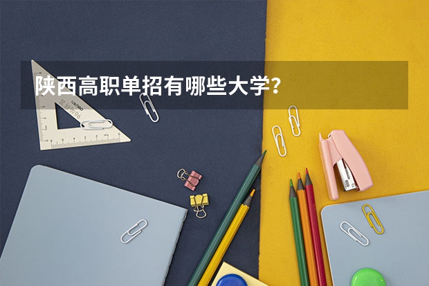 陕西高职单招有哪些大学？