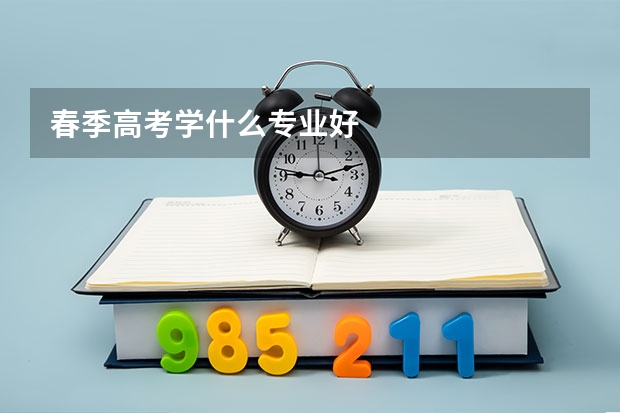 春季高考学什么专业好