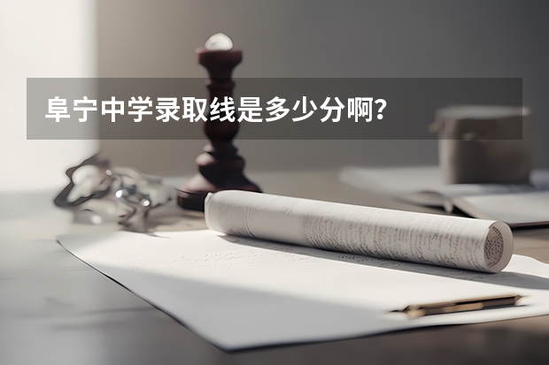 阜宁中学录取线是多少分啊？