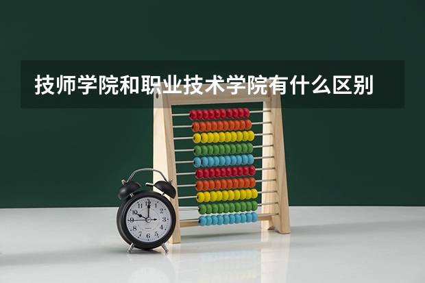 技师学院和职业技术学院有什么区别