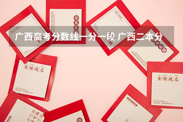 广西高考分数线一分一段 广西二本分数线2023
