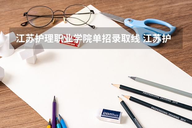 江苏护理职业学院单招录取线 江苏护理职业学院2023录取线