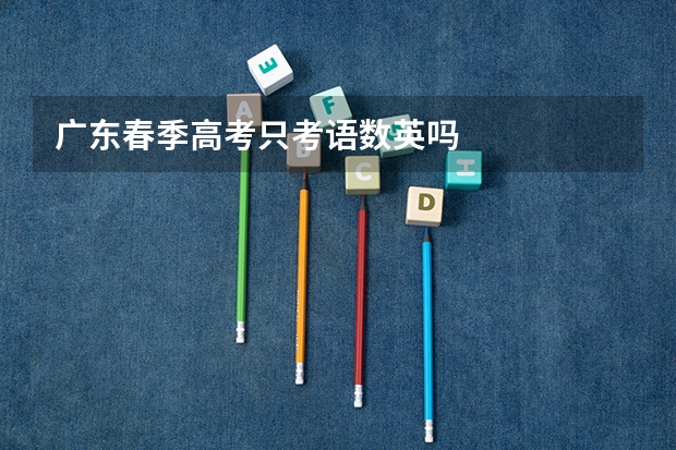 广东春季高考只考语数英吗