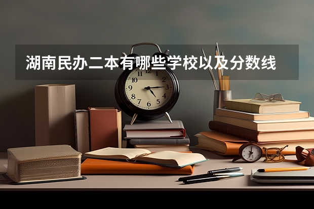 湖南民办二本有哪些学校以及分数线