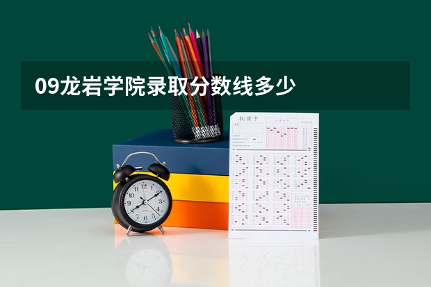 09龙岩学院录取分数线多少