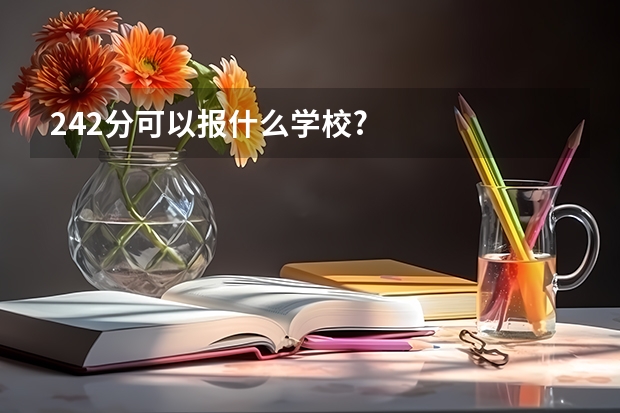 242分可以报什么学校?
