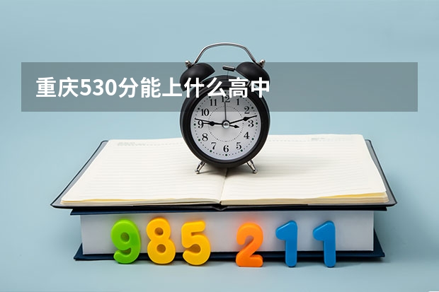 重庆530分能上什么高中