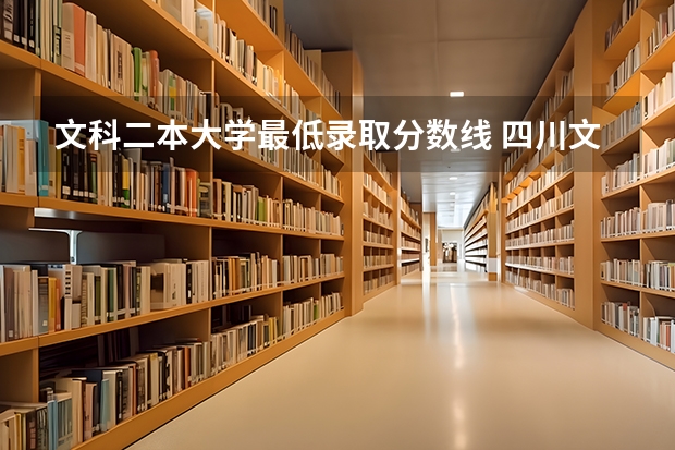文科二本大学最低录取分数线 四川文产院单招录取分数线？