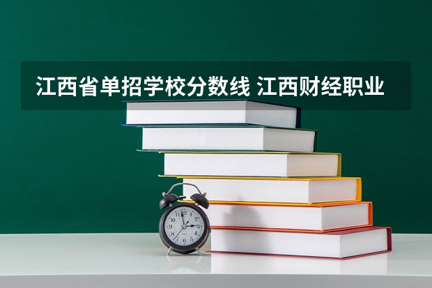 江西省单招学校分数线 江西财经职业学院单招分数线
