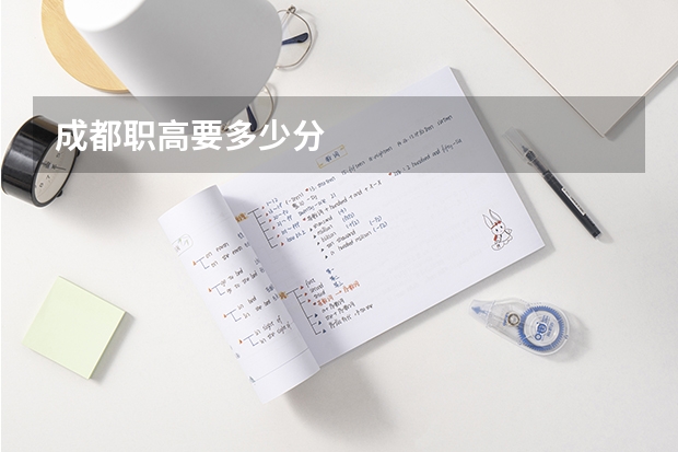 成都职高要多少分