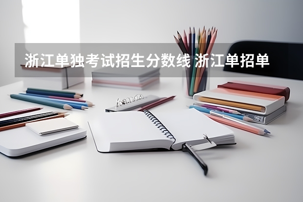 浙江单独考试招生分数线 浙江单招单考分数线
