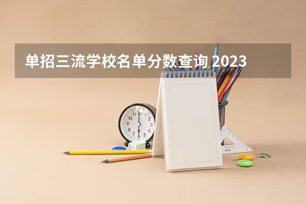 单招三流学校名单分数查询 2023江西单招学校及分数线？
