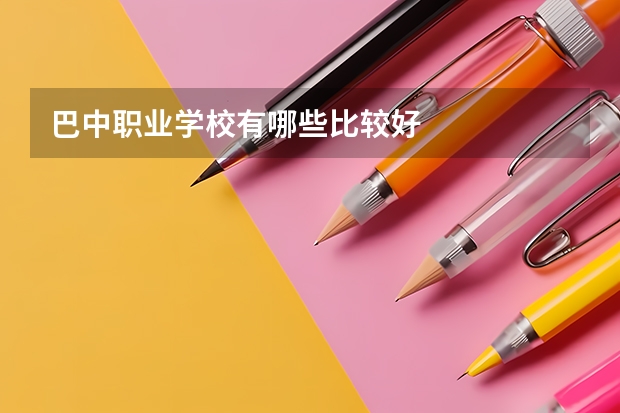 巴中职业学校有哪些比较好