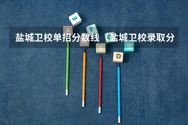 盐城卫校单招分数线（盐城卫校录取分数线）