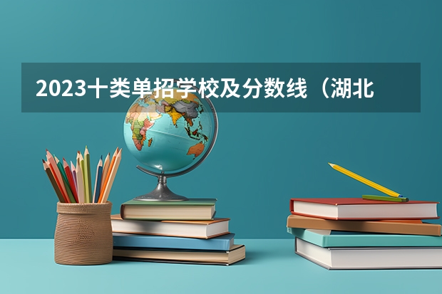 2023十类单招学校及分数线（湖北技能高考大专分数线）