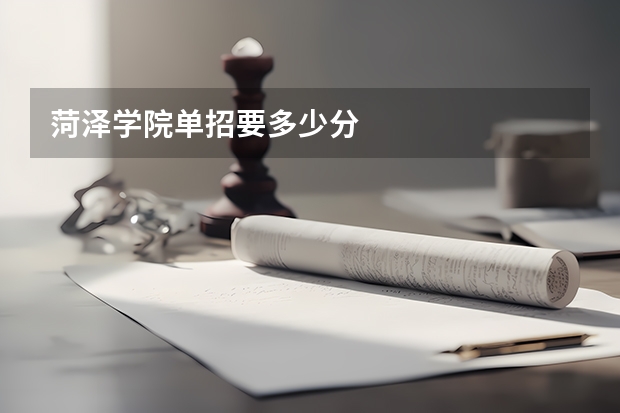菏泽学院单招要多少分