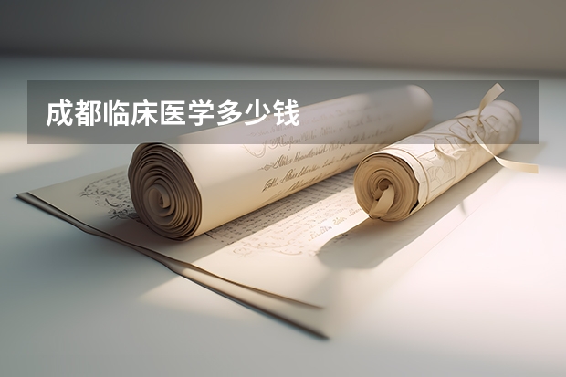 成都临床医学多少钱
