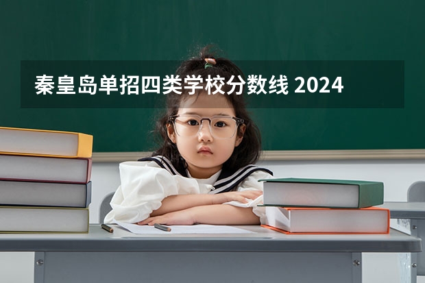 秦皇岛单招四类学校分数线 2024河北单招学校及分数线