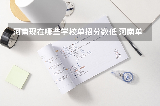河南现在哪些学校单招分数低 河南单招分数线最低的公办学校