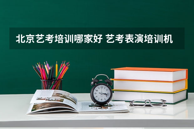 北京艺考培训哪家好 艺考表演培训机构哪家好