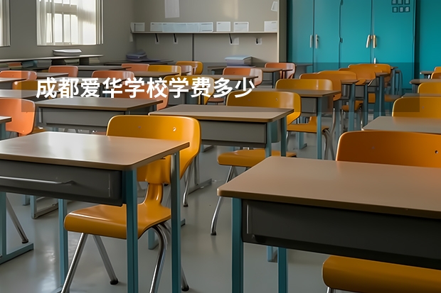 成都爱华学校学费多少