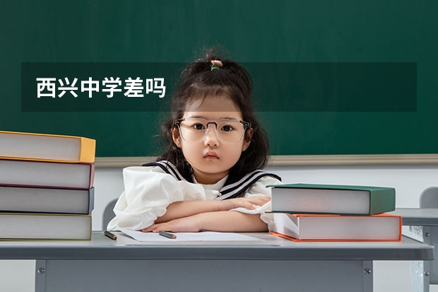 西兴中学差吗