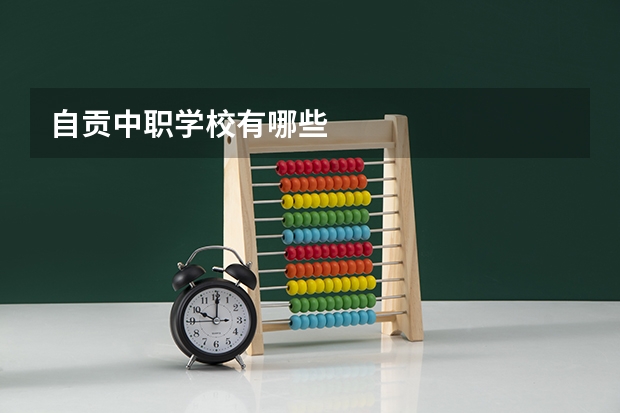 自贡中职学校有哪些