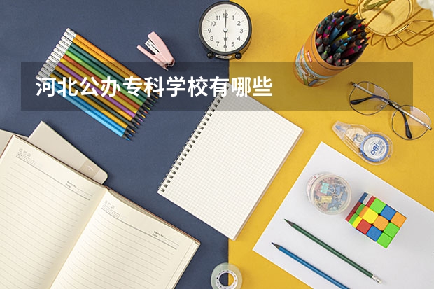 河北公办专科学校有哪些