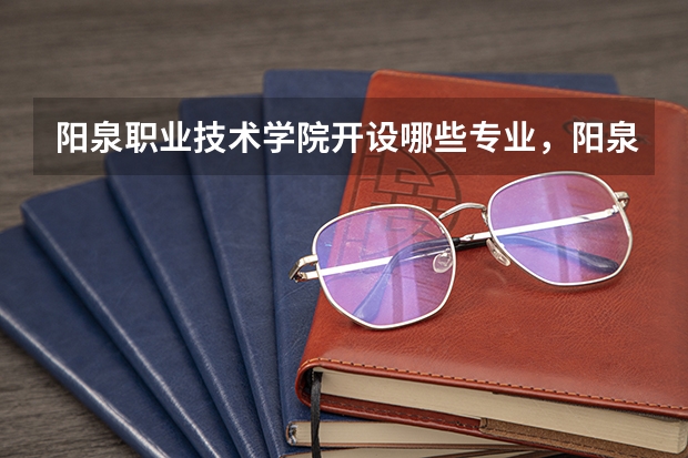 阳泉职业技术学院开设哪些专业，阳泉职业技术学院招生专业名单汇总