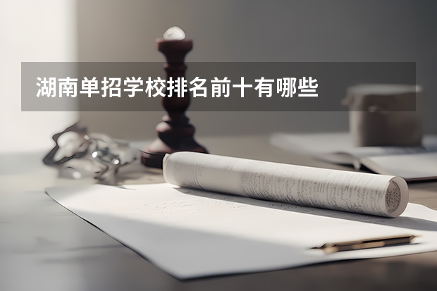 湖南单招学校排名前十有哪些