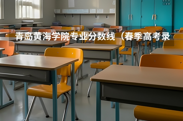 青岛黄海学院专业分数线（春季高考录取分数线2023）