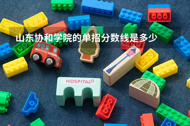 山东协和学院的单招分数线是多少