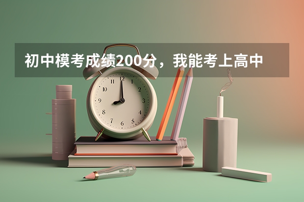 初中模考成绩200分，我能考上高中吗？