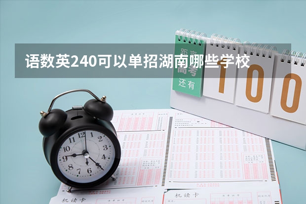 语数英240可以单招湖南哪些学校