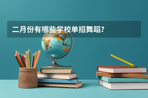 二月份有哪些学校单招舞蹈?